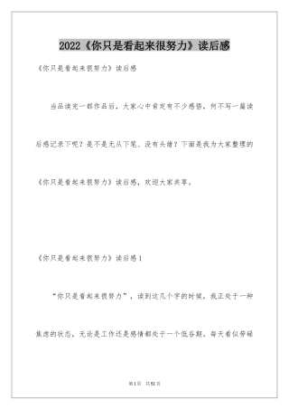 2022《你只是看起来很努力》读后感_1