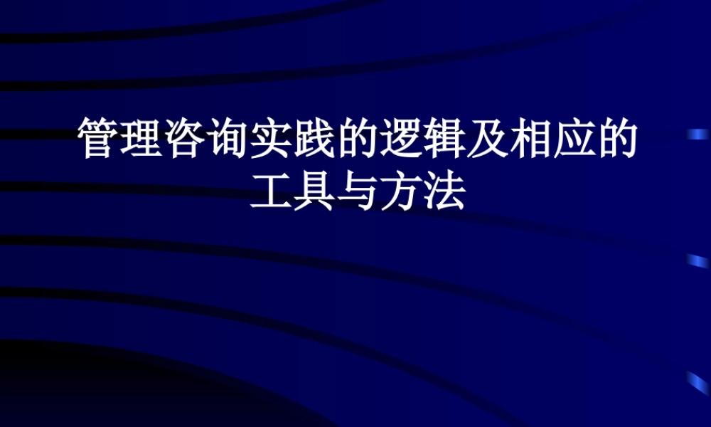 《管理咨询实践的逻辑及相应的工具与方法》