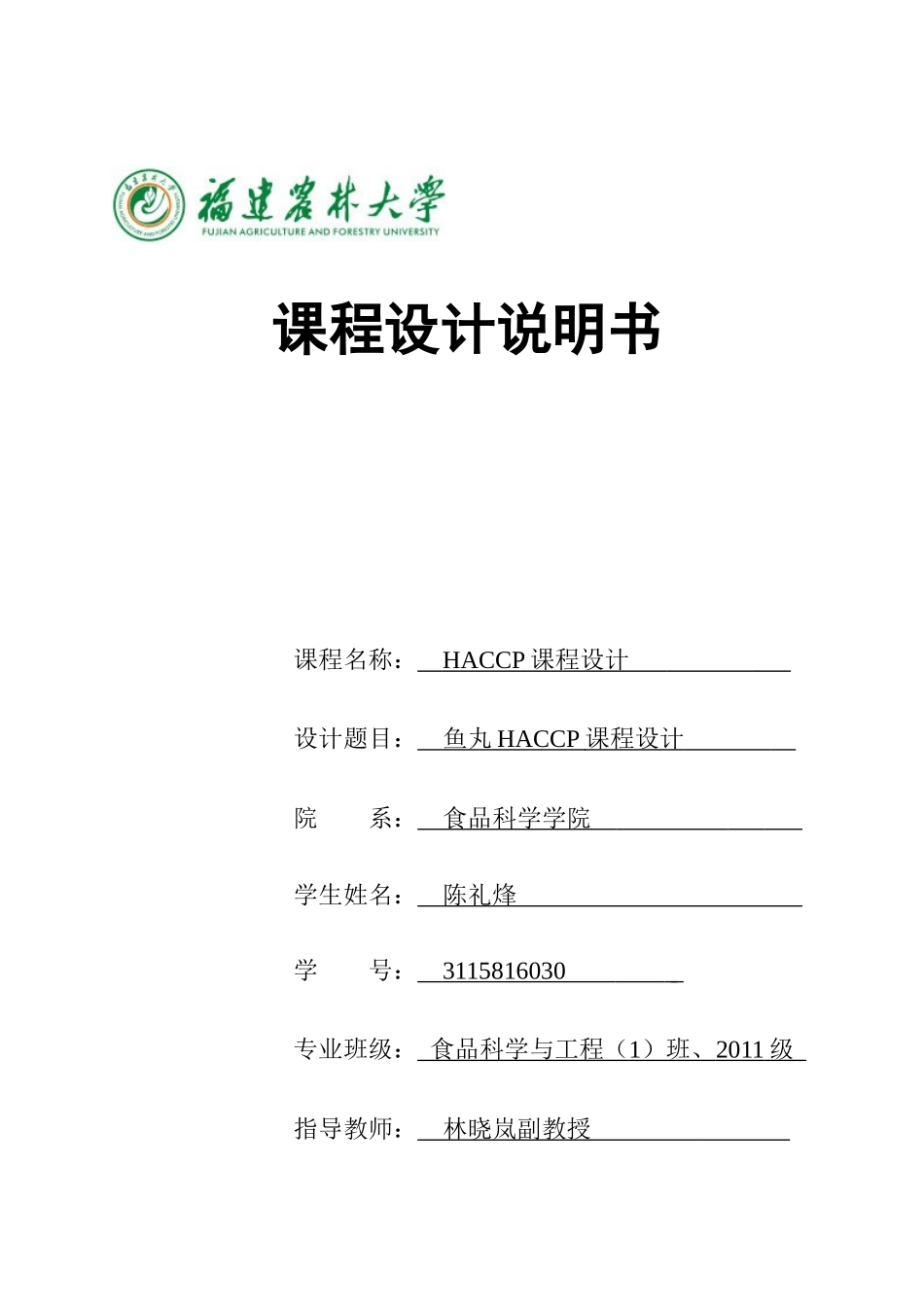 鱼丸HACCP课程设计_第1页