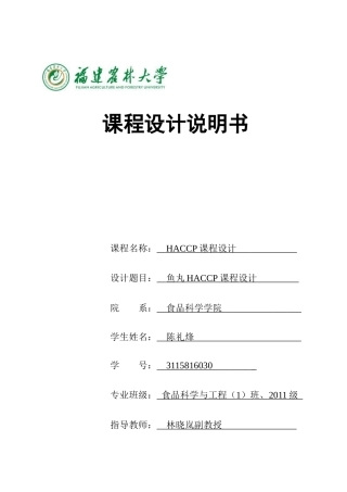 鱼丸HACCP课程设计