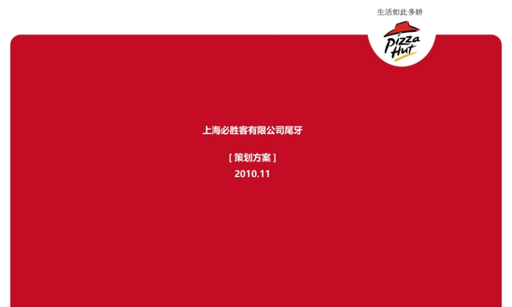XXXX必胜客尾牙提案(策划方案)