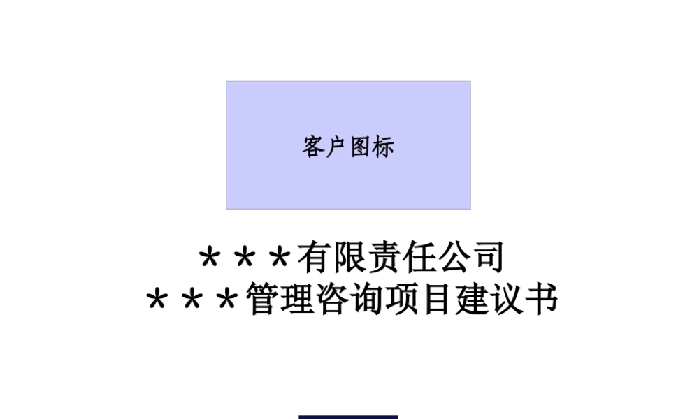 《管理咨询项目建议书模板》