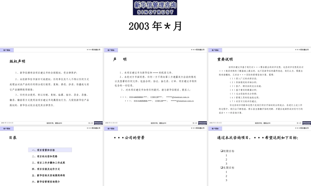 《管理咨询项目建议书模板》