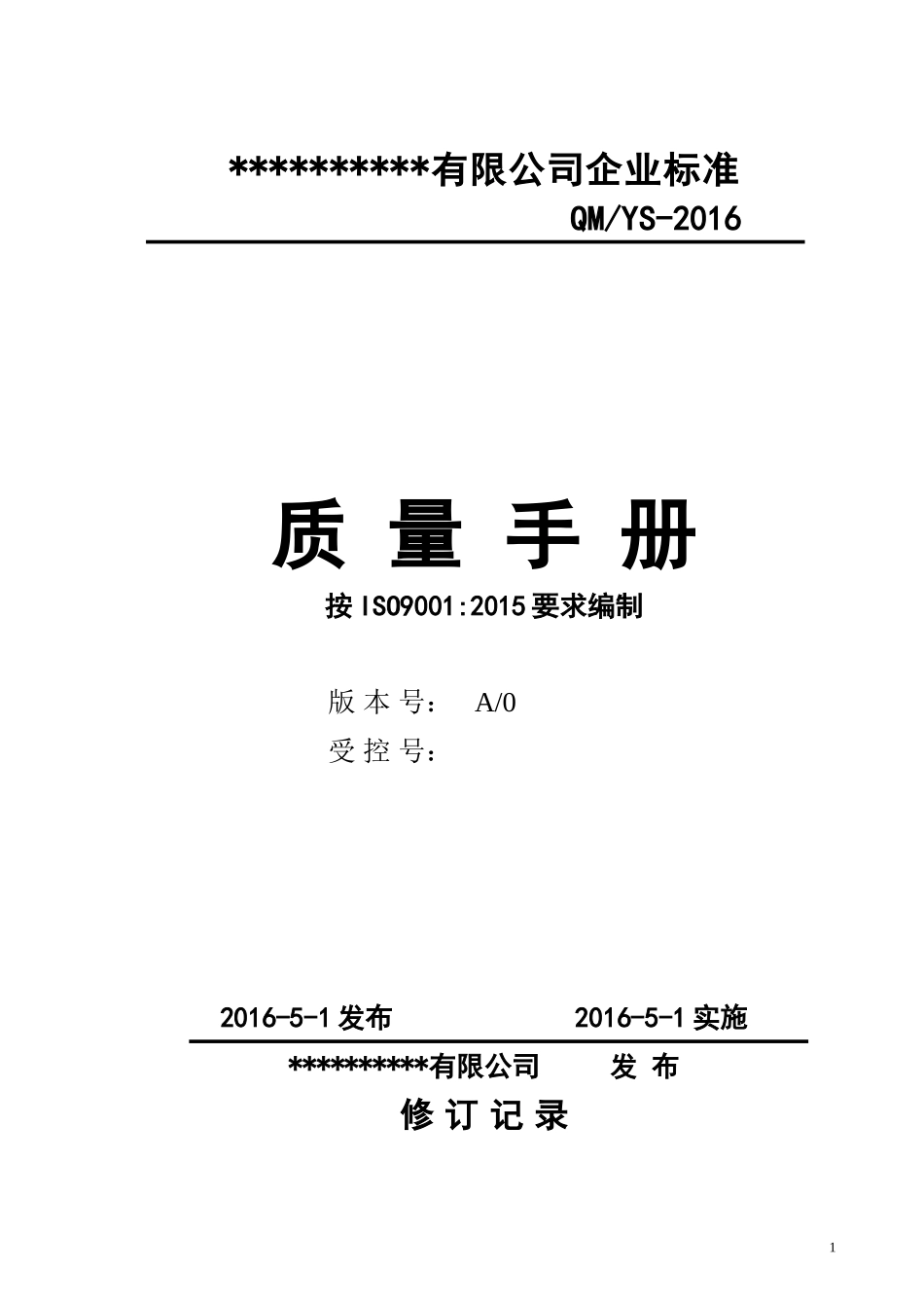 ISO9001-XXXX全套质量管理体系文件(DOC62页)_第1页
