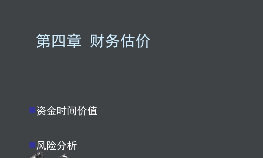 XXXX财务成本管理第四章财务估价