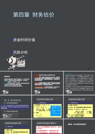 XXXX财务成本管理第四章财务估价