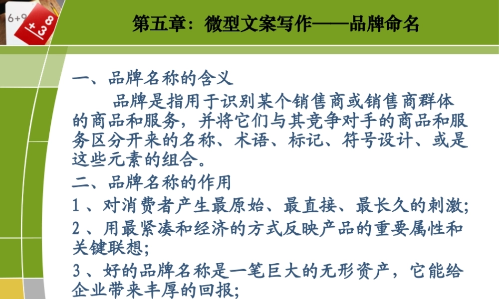 《广告文案》第5章品牌命名