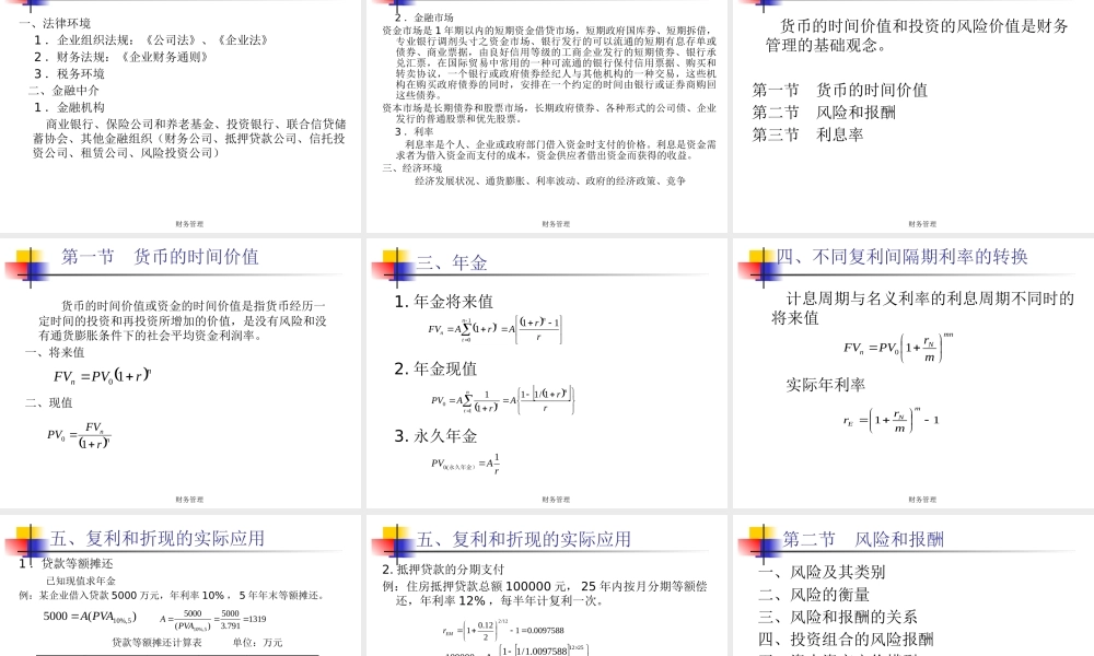 XXXX财务管理内容目标环境