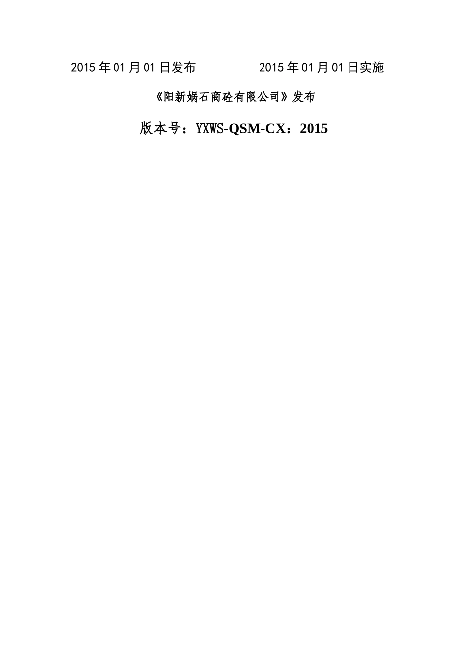 预拌混凝土企业质量管理体系·程序文件_第2页