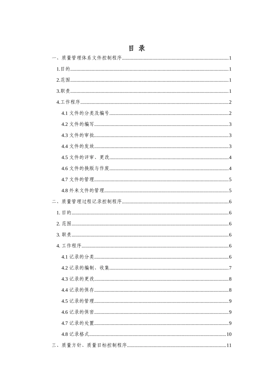 预拌混凝土企业质量管理体系·程序文件_第3页