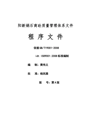预拌混凝土企业质量管理体系·程序文件
