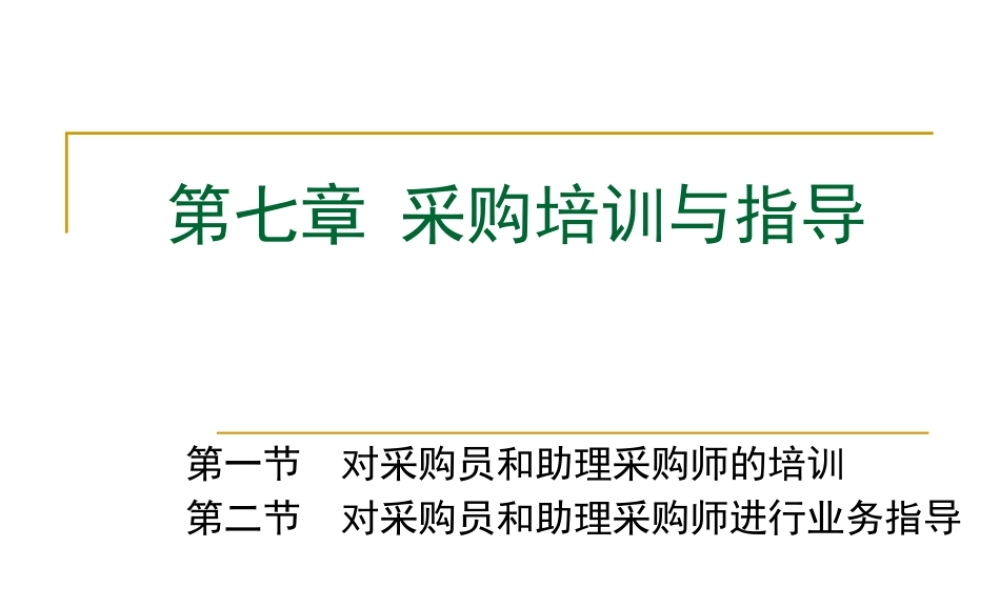 XXXX采购师(二级)第七章采购培训与指导