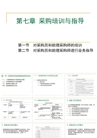 XXXX采购师(二级)第七章采购培训与指导