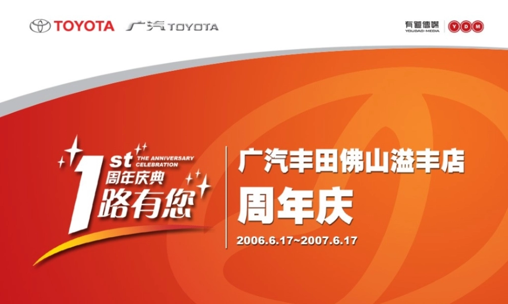《广州丰田佛山溢丰周年庆策划方案》