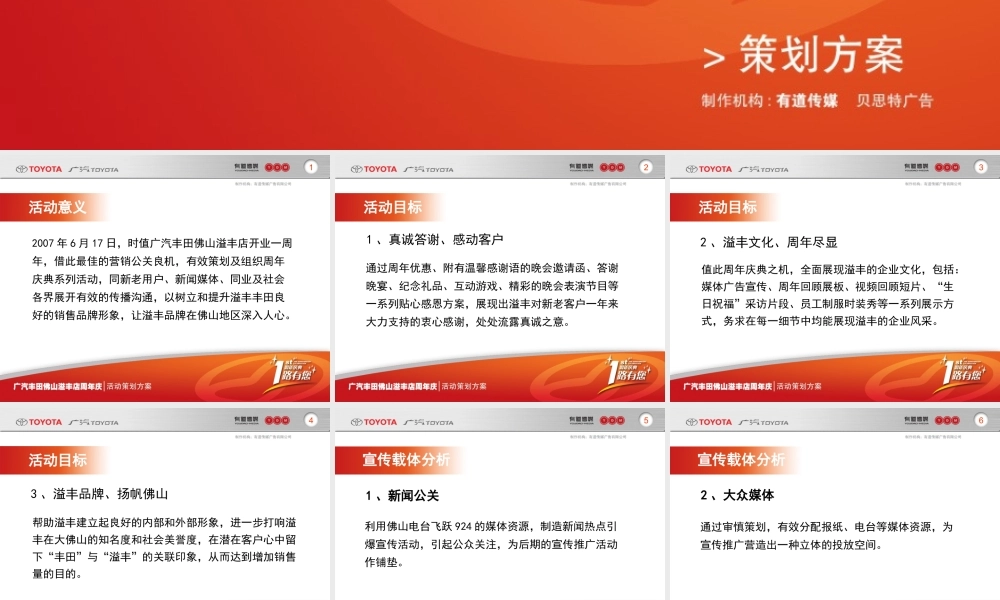 《广州丰田佛山溢丰周年庆策划方案》