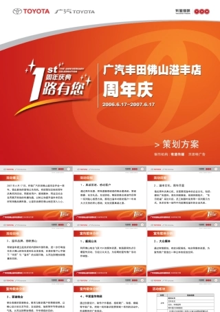 《广州丰田佛山溢丰周年庆策划方案》