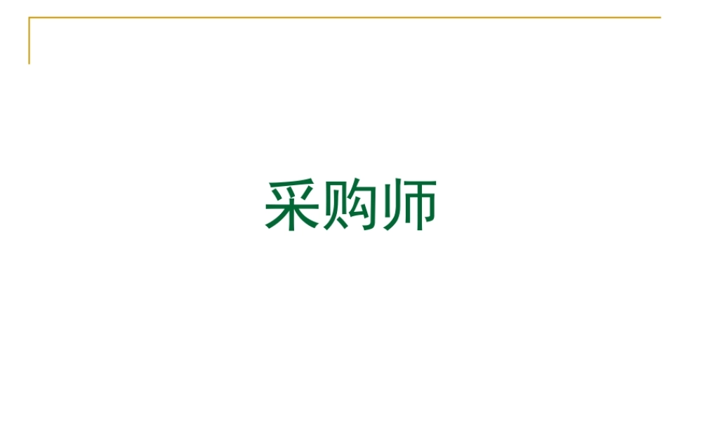 XXXX采购师(二级)第一章需求分析