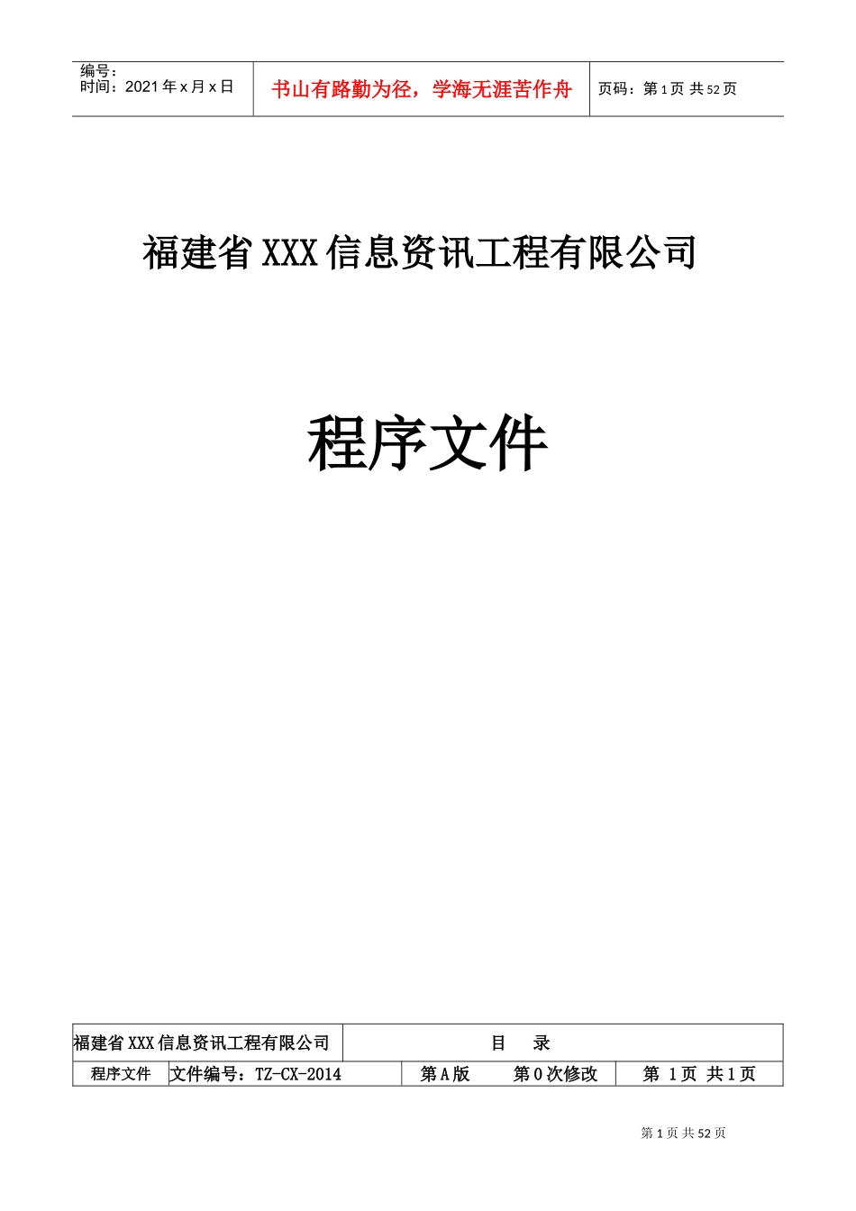 ISO9001程序文件(DOC54页)_第1页
