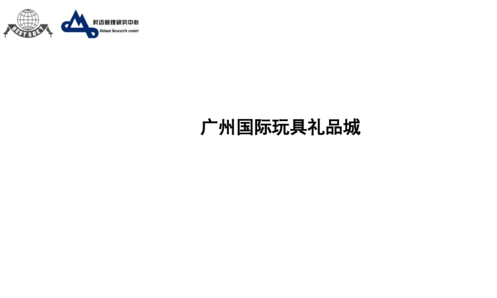 《广州国际玩具礼品商城》商业计划书(3)(PPT34页)