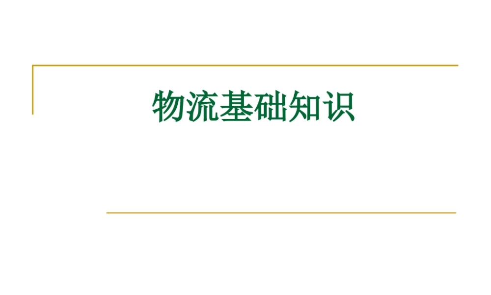 XXXX采购师(二级)基础知识2物流基础知识