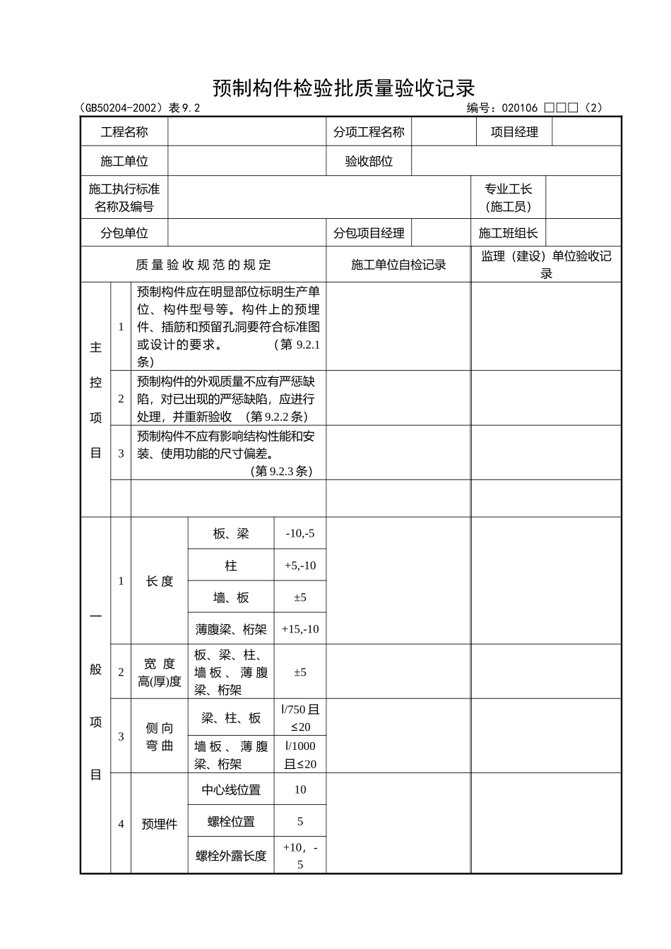 预制构件检验批质量验收记录_第1页