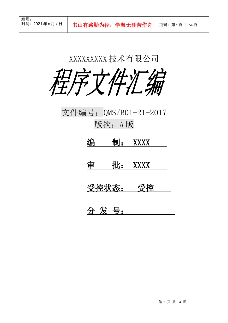 ISO9001程序文件（DOC59页）_第1页
