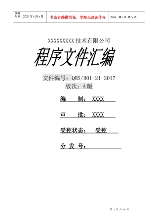ISO9001程序文件（DOC59页）