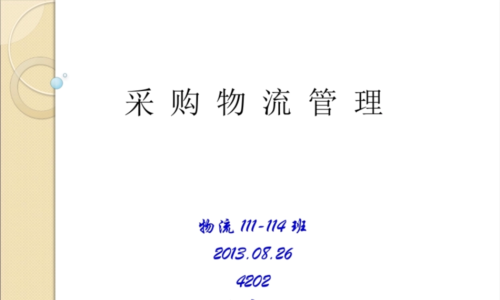 XXXX采购物流管理第讲