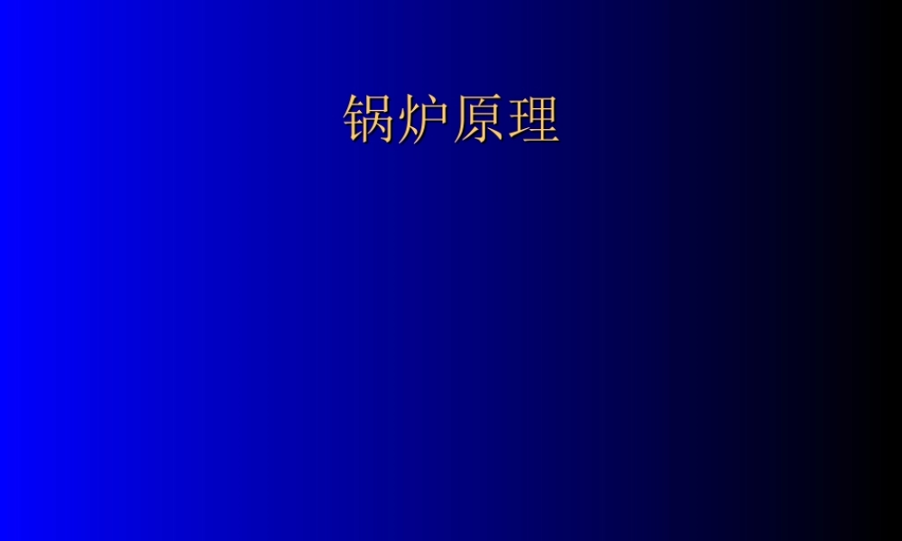 《锅炉原理》讲稿(PPT190页)