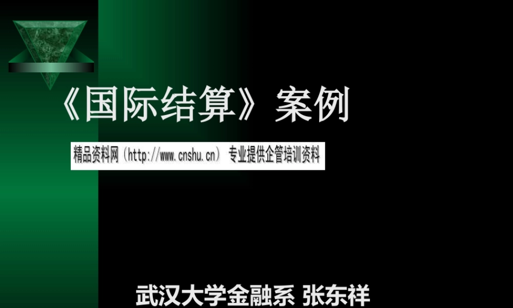《国际结算》案例分析