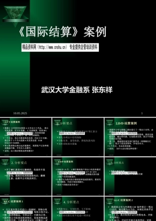 《国际结算》案例分析