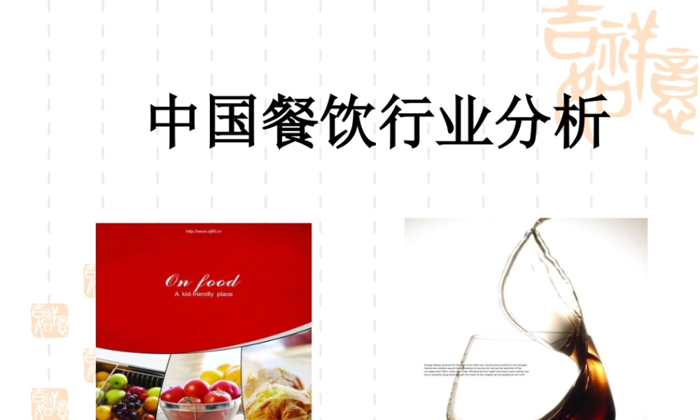 XXXX餐饮行业财务分析