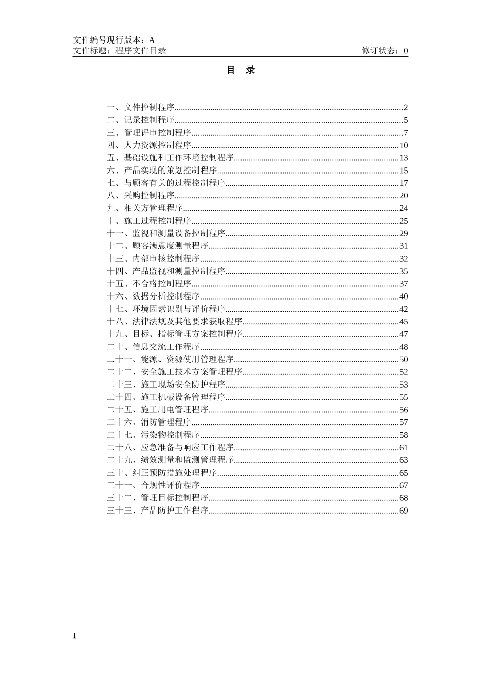 iso9001程序文件正文_第1页