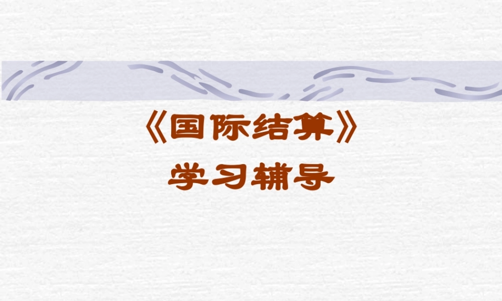 《国际结算》知识讲座