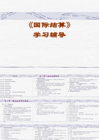 《国际结算》知识讲座