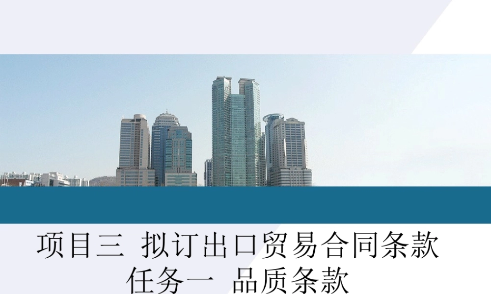 《国际贸易流程》朱晓红编写项目一任务1品质条款