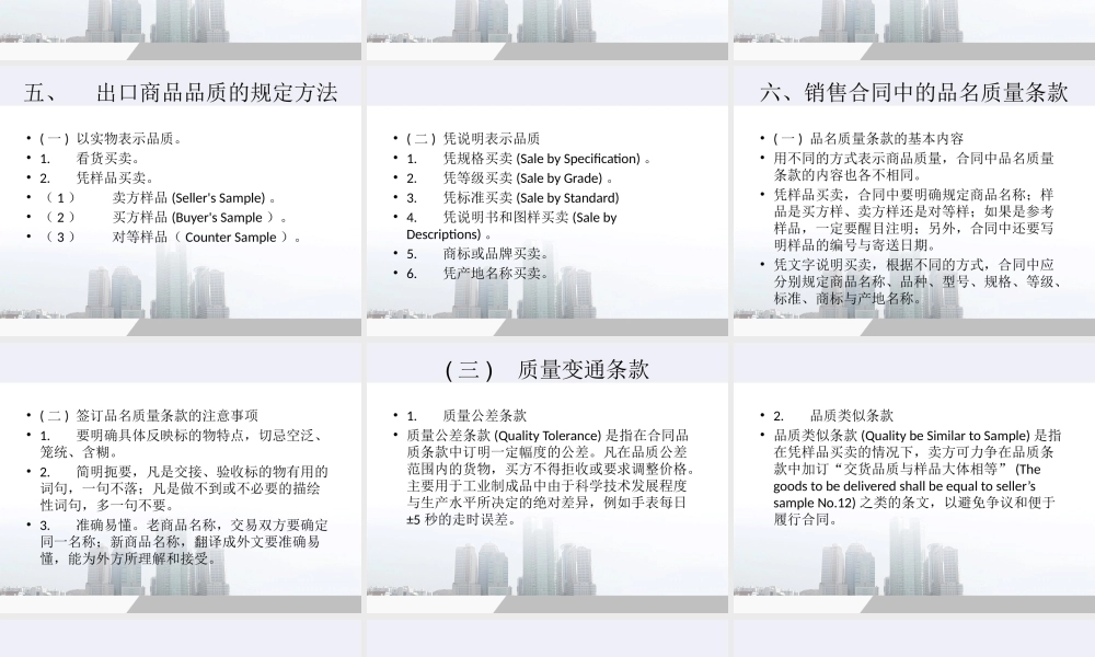 《国际贸易流程》朱晓红编写项目一任务1品质条款