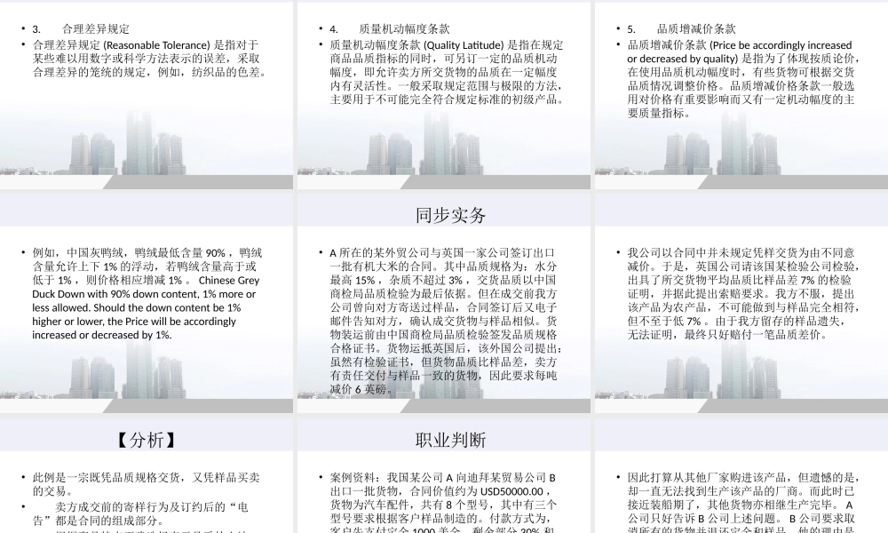 《国际贸易流程》朱晓红编写项目一任务1品质条款