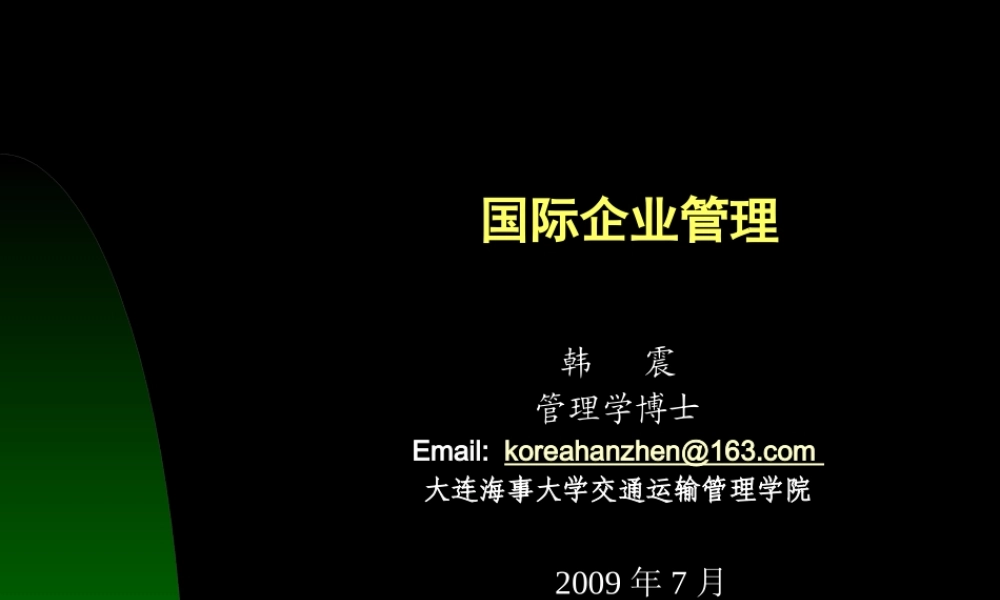 《国际企业管理》(大连海事大学,韩震)
