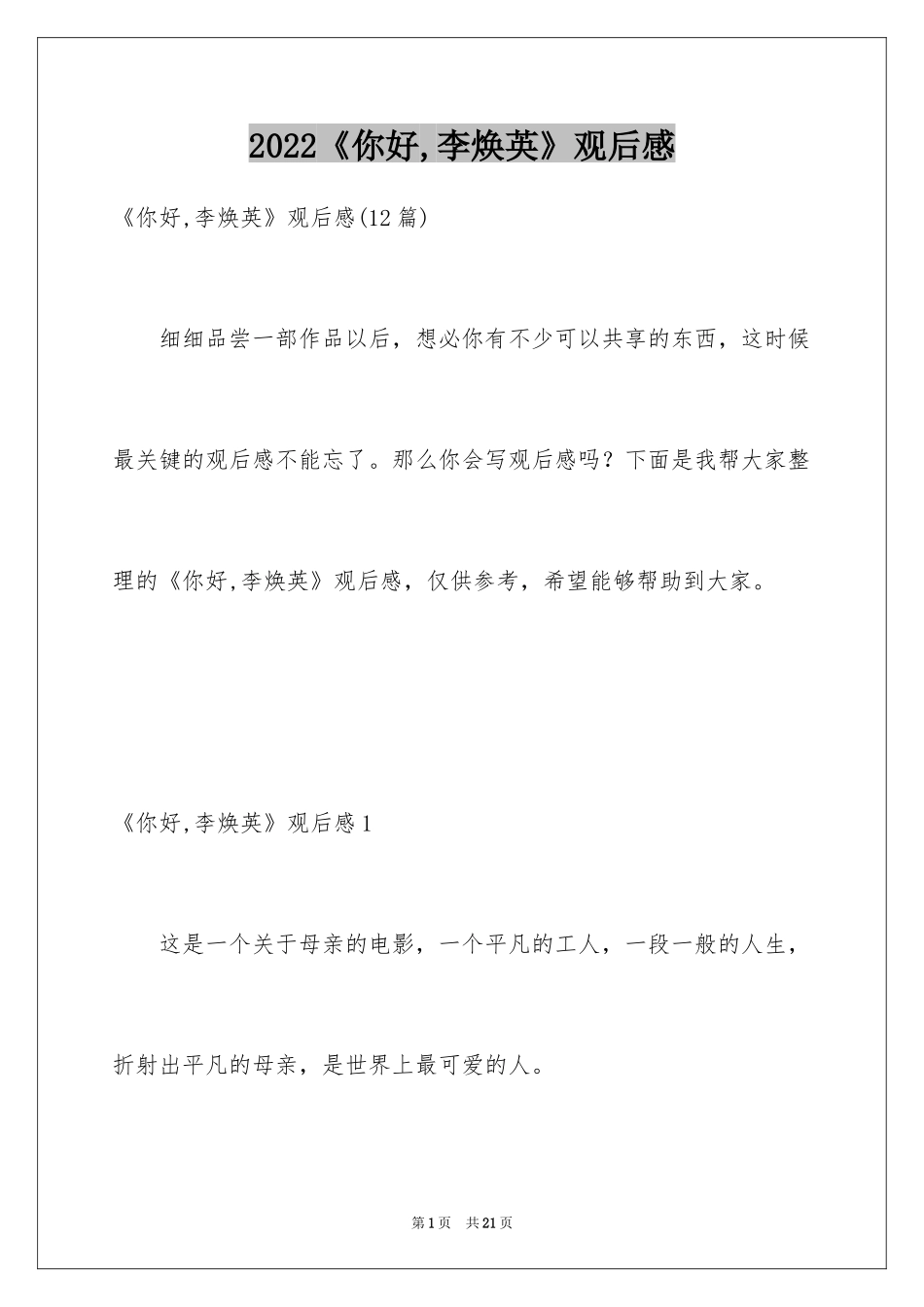 2022《你好,李焕英》观后感_4_第1页