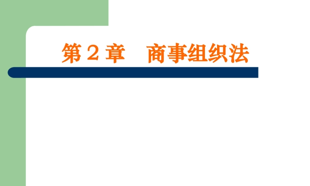 《国际商法》第2章_商事组织法