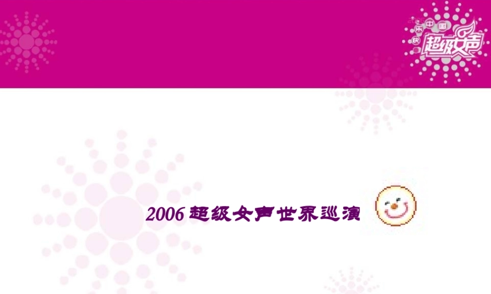 XXXX超级女声世界巡演策划方案-32P