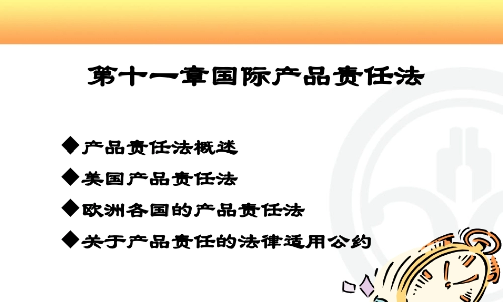《国际商法》第十一章国际产品责任法
