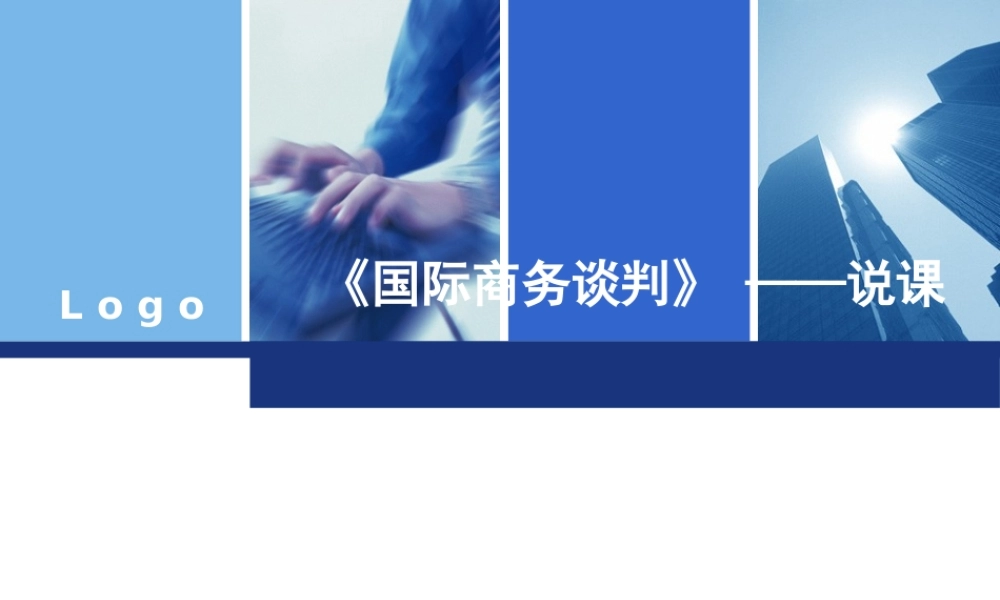 《国际商务谈判》