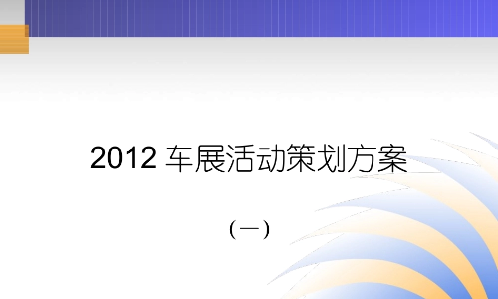 XXXX车展策划方案(某汽车与长城汽车)