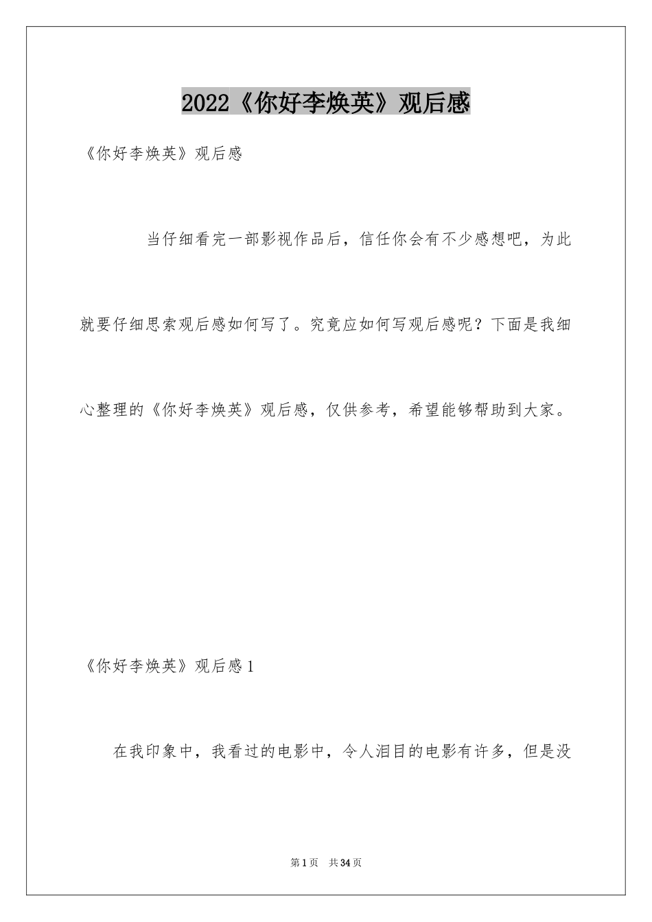 2022《你好李焕英》观后感_12_第1页