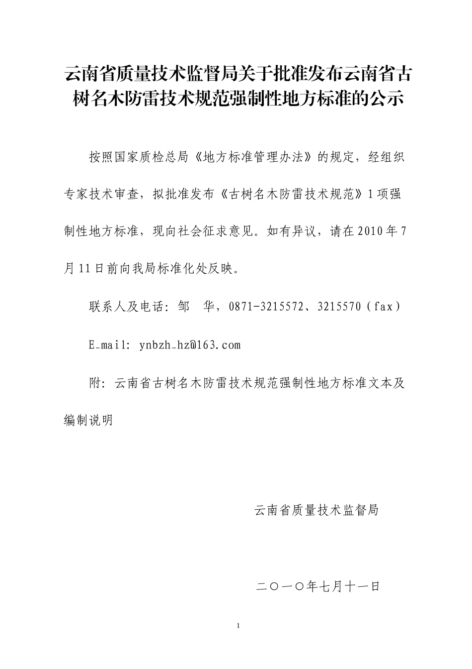 云南省质量技术监督局关于批准发布云南省工业大麻品种种子系列强_第1页