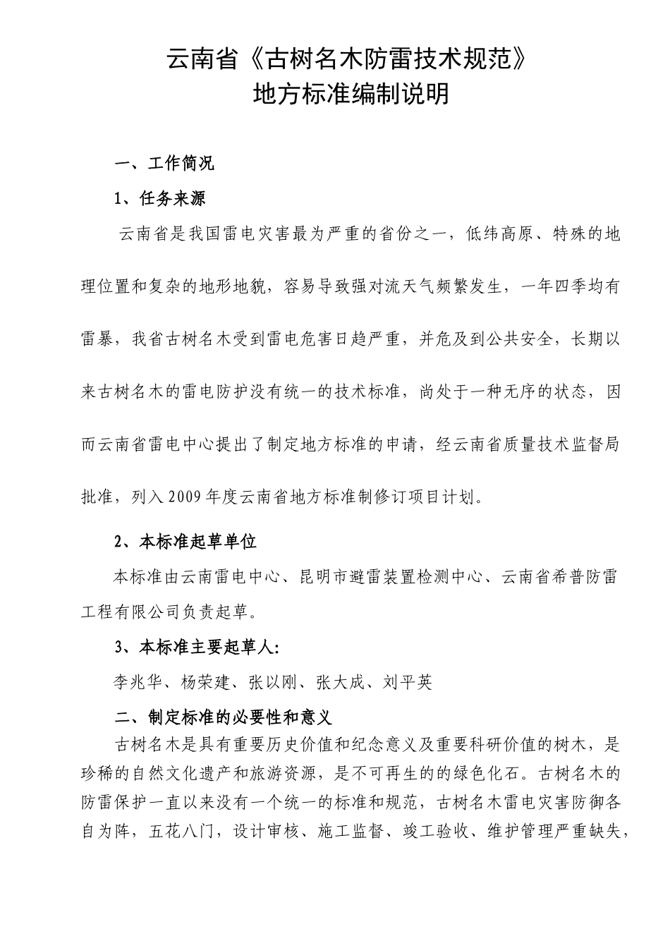 云南省质量技术监督局关于批准发布云南省工业大麻品种种子系列强_第2页