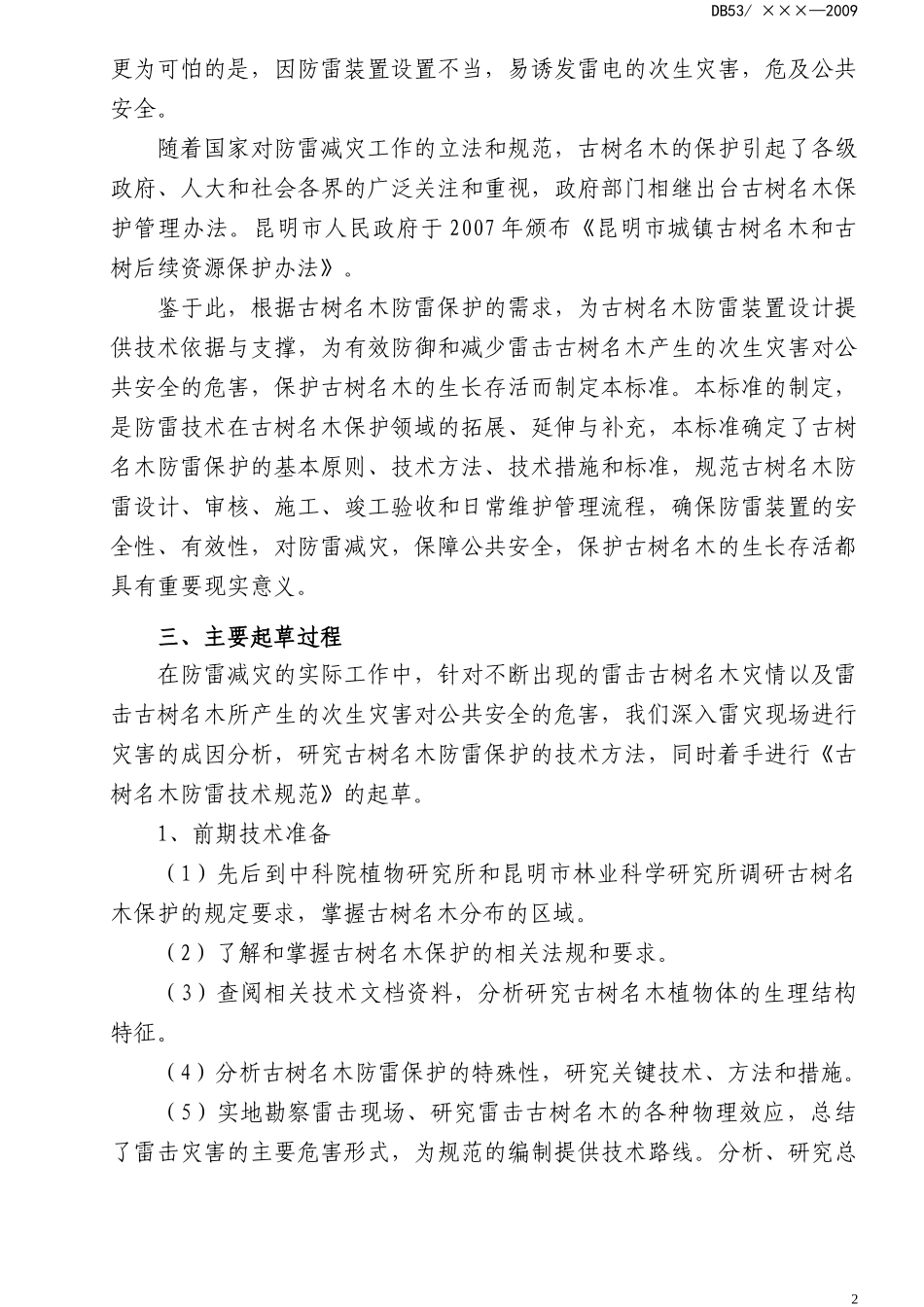 云南省质量技术监督局关于批准发布云南省工业大麻品种种子系列强_第3页