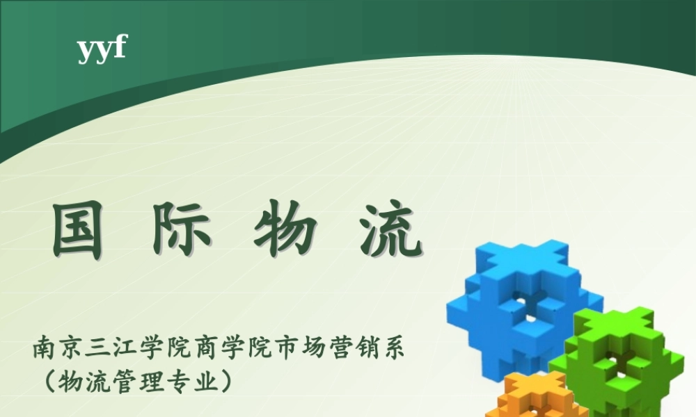 《国际物流》第一章